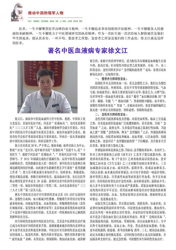 推动中国的领军人物-记著名中医血液病专家徐