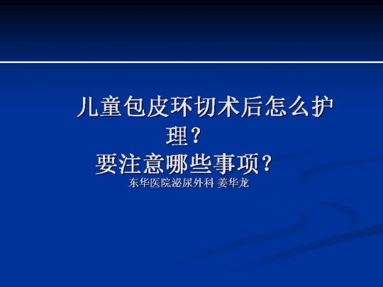 儿童包皮环切术后怎么护理?要注意哪些事项?