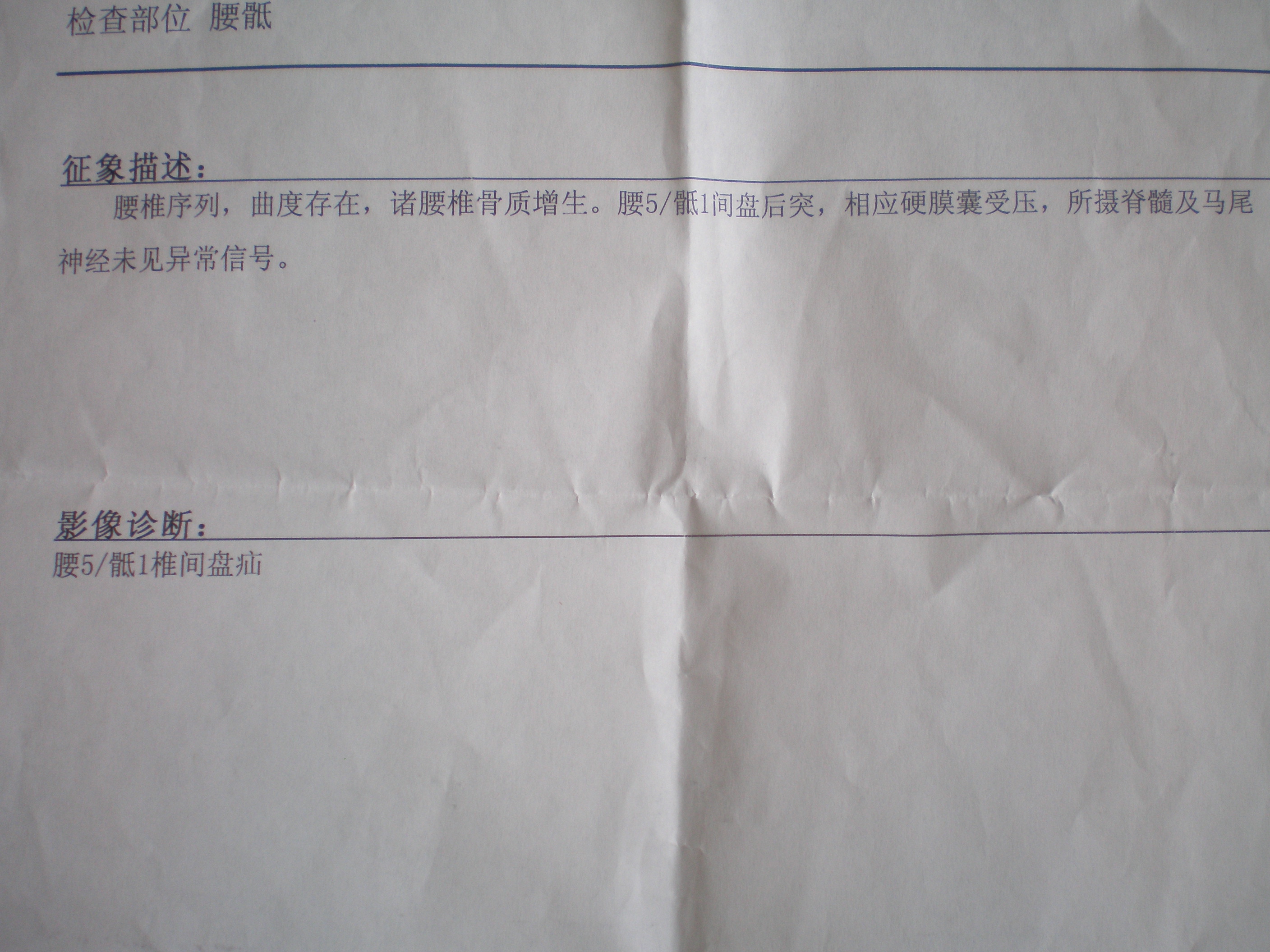 所患疾病:腰椎间盘疝 病情描述:今年7月曾抬腿往高处踢了一下,稍后蹲了一下,就异常疼痛,此后就断断续续的疼,开车时臀部也疼,又陪儿子打了半个多月的篮球,8月13号疼处打了火罐,症状似乎减轻,8月14号又着凉,当晚就疼痛厉害,就像骨头断了一样,躺在床上也疼,从左侧的臀部一直到脚踝,像有一个筋在抽的疼,脚落地就疼,那三天大小便也受到影响,不能用力。后来用周林频谱仪,腿部拔罐疼痛减轻,能下地稍微走动,大小便也正常了,现在走动时间越来越长,也能坐了,但左脚外脚面及脚掌有一块麻木,这几天麻木的面积在扩大,左脚脚跟,